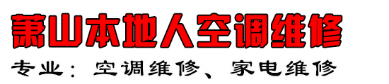 萧山本地人空调维修